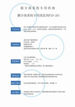 點(diǎn)擊查看詳細(xì)信息<br>標(biāo)題：專(zhuān)用膜清洗劑PSD-201 閱讀次數(shù)：2954